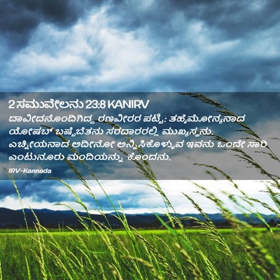 Picture 02 - 2 ಸಮುವೇಲನು 23:8 KANIRV - ದಾವೀದನೊಂದಿಗಿದ್ದ - Bible Verse Picture