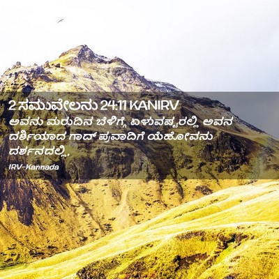 Picture 02 - 2 ಸಮುವೇಲನು 24:11 KANIRV - ಅವನು ಮರುದಿನ - Bible Verse Picture
