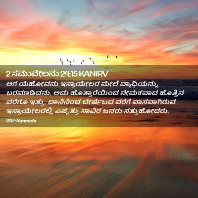 Picture 02 - 2 ಸಮುವೇಲನು 24:15 KANIRV - ಆಗ ಯೆಹೋವನು - Bible Verse Picture