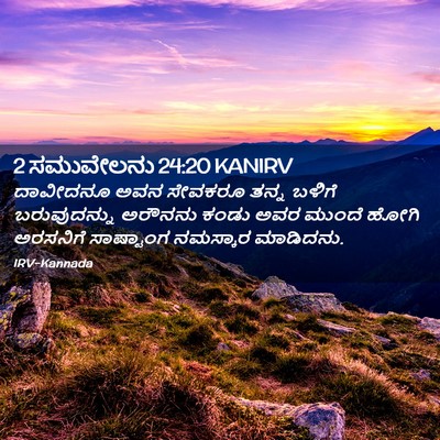 Picture 02 - 2 ಸಮುವೇಲನು 24:20 KANIRV - ದಾವೀದನೂ ಅವನ - Bible Verse Picture