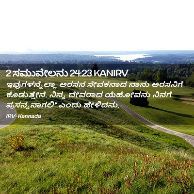 Picture 02 - 2 ಸಮುವೇಲನು 24:23 KANIRV - ಇವುಗಳನ್ನೆಲ್ಲಾ - Bible Verse Picture
