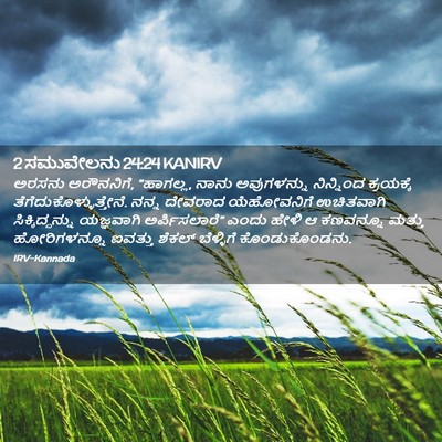 Picture 02 - 2 ಸಮುವೇಲನು 24:24 KANIRV - ಅರಸನು ಅರೌನನಿಗೆ, - Bible Verse Picture