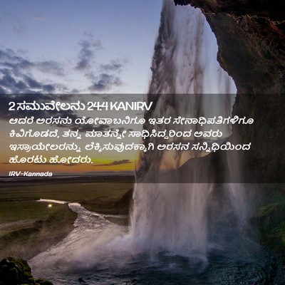 Picture 02 - 2 ಸಮುವೇಲನು 24:4 KANIRV - ಆದರೆ ಅರಸನು - Bible Verse Picture