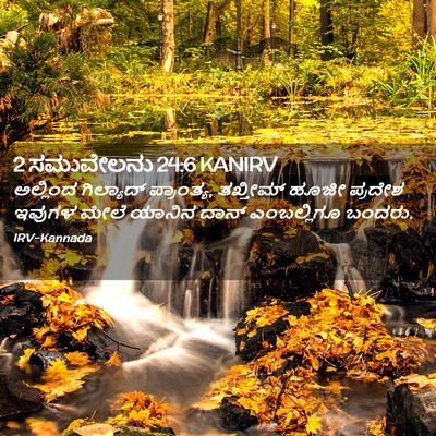 Picture 02 - 2 ಸಮುವೇಲನು 24:6 KANIRV - ಅಲ್ಲಿಂದ ಗಿಲ್ಯಾದ್ - Bible Verse Picture