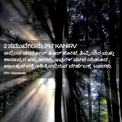 Picture 02 - 2 ಸಮುವೇಲನು 24:7 KANIRV - ಅಲ್ಲಿಂದ ಚೀದೋನ್ - Bible Verse Picture