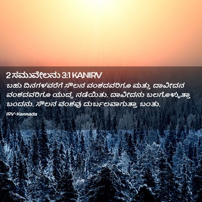 Picture 02 - 2 ಸಮುವೇಲನು 3:1 KANIRV - ಬಹು ದಿನಗಳವರೆಗೆ - Bible Verse Picture