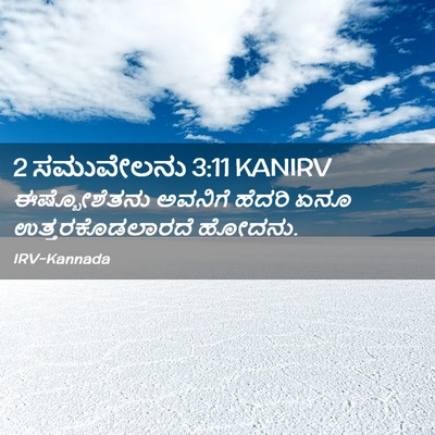 Picture 02 - 2 ಸಮುವೇಲನು 3:11 KANIRV - ಈಷ್ಬೋಶೆತನು ಅವನಿಗೆ - Bible Verse Picture