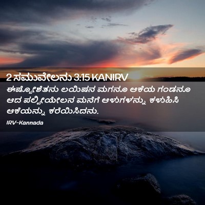 Picture 02 - 2 ಸಮುವೇಲನು 3:15 KANIRV - ಈಷ್ಬೋಶೆತನು ಲಯಿಷನ - Bible Verse Picture