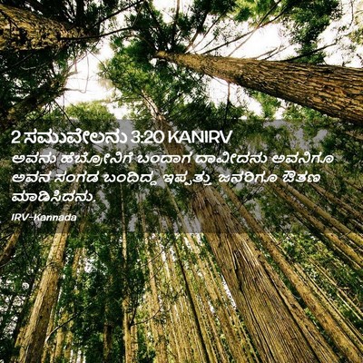 Picture 02 - 2 ಸಮುವೇಲನು 3:20 KANIRV - ಅವನು ಹೆಬ್ರೋನಿಗೆ - Bible Verse Picture
