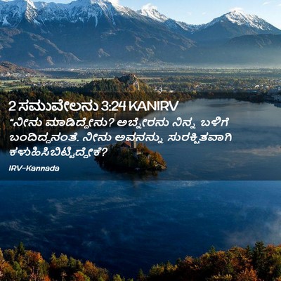 Picture 02 - 2 ಸಮುವೇಲನು 3:24 KANIRV - “ನೀನು ಮಾಡಿದ್ದೇನು? - Bible Verse Picture