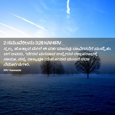 Picture 02 - 2 ಸಮುವೇಲನು 3:28 KANIRV - ಸ್ವಲ್ಪ ಹೊತ್ತಾದ - Bible Verse Picture