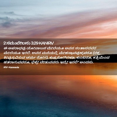 Picture 02 - 2 ಸಮುವೇಲನು 3:29 KANIRV - ಈ ಅಪರಾಧವು ಯೋವಾಬನ - Bible Verse Picture