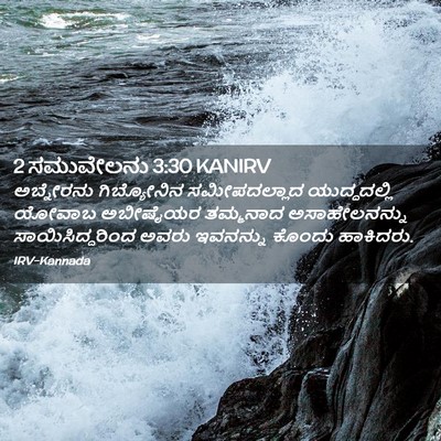 Picture 02 - 2 ಸಮುವೇಲನು 3:30 KANIRV - ಅಬ್ನೇರನು - Bible Verse Picture