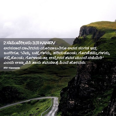 Picture 02 - 2 ಸಮುವೇಲನು 3:31 KANIRV - ಅರಸನಾದ ದಾವೀದನು - Bible Verse Picture