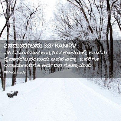 Picture 02 - 2 ಸಮುವೇಲನು 3:37 KANIRV - ನೇರನ ಮಗನಾದ - Bible Verse Picture