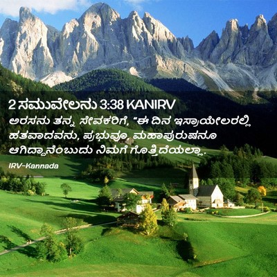 Picture 02 - 2 ಸಮುವೇಲನು 3:38 KANIRV - ಅರಸನು ತನ್ನ - Bible Verse Picture
