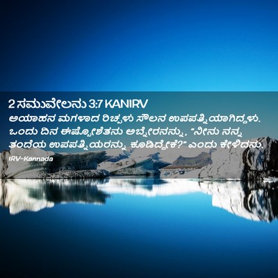 Picture 02 - 2 ಸಮುವೇಲನು 3:7 KANIRV - ಅಯಾಹನ ಮಗಳಾದ - Bible Verse Picture