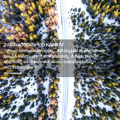 Picture 02 - 2 ಸಮುವೇಲನು 4:10 KANIRV - “ಸೌಲನ - Bible Verse Picture