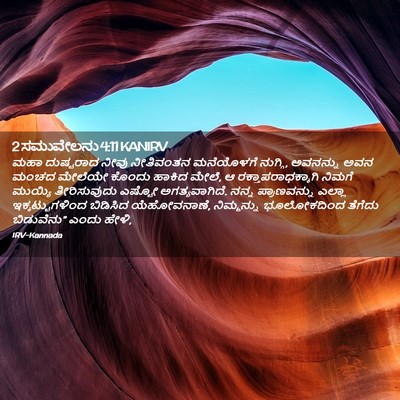 Picture 02 - 2 ಸಮುವೇಲನು 4:11 KANIRV - ಮಹಾ ದುಷ್ಟರಾದ ನೀವು - Bible Verse Picture