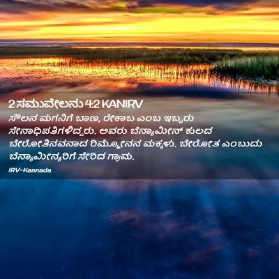 Picture 02 - 2 ಸಮುವೇಲನು 4:2 KANIRV - ಸೌಲನ ಮಗನಿಗೆ ಬಾಣ, - Bible Verse Picture