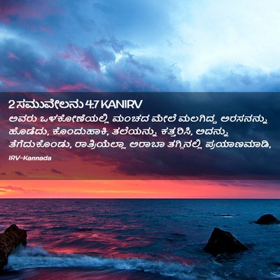 Picture 02 - 2 ಸಮುವೇಲನು 4:7 KANIRV - ಅವರು ಒಳಕೋಣೆಯಲ್ಲಿ - Bible Verse Picture