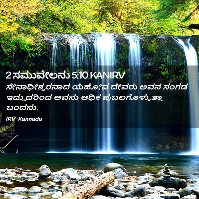 Picture 02 - 2 ಸಮುವೇಲನು 5:10 KANIRV - ಸೇನಾಧೀಶ್ವರನಾದ - Bible Verse Picture