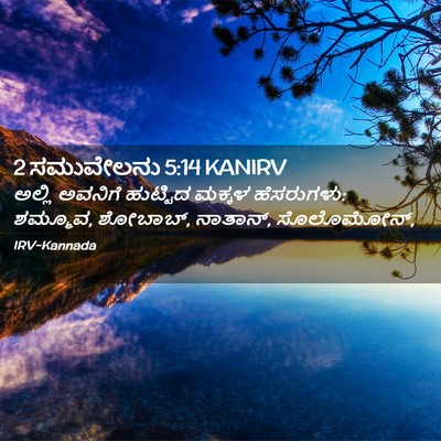 Picture 02 - 2 ಸಮುವೇಲನು 5:14 KANIRV - ಅಲ್ಲಿ ಅವನಿಗೆ - Bible Verse Picture