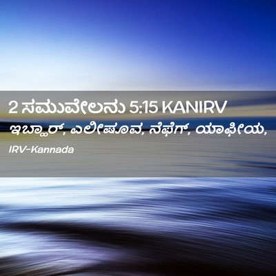 Picture 02 - 2 ಸಮುವೇಲನು 5:15 KANIRV - ಇಬ್ಹಾರ್, ಎಲೀಷೂವ, - Bible Verse Picture