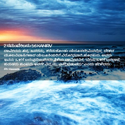 Picture 02 - 2 ಸಮುವೇಲನು 5:6 KANIRV - ದಾವೀದನು ತನ್ನ - Bible Verse Picture