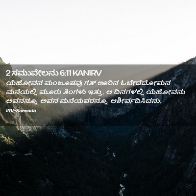 Picture 02 - 2 ಸಮುವೇಲನು 6:11 KANIRV - ಯೆಹೋವನ ಮಂಜೂಷವು - Bible Verse Picture