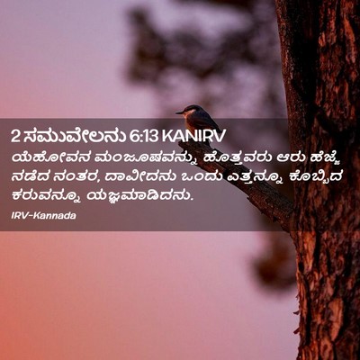 Picture 02 - 2 ಸಮುವೇಲನು 6:13 KANIRV - ಯೆಹೋವನ ಮಂಜೂಷವನ್ನು - Bible Verse Picture