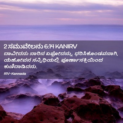 Picture 02 - 2 ಸಮುವೇಲನು 6:14 KANIRV - ದಾವೀದನು ನಾರಿನ - Bible Verse Picture
