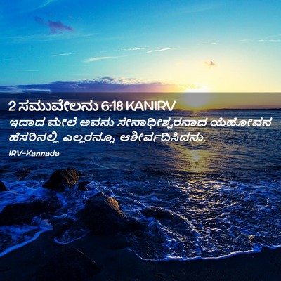 Picture 02 - 2 ಸಮುವೇಲನು 6:18 KANIRV - ಇದಾದ ಮೇಲೆ ಅವನು - Bible Verse Picture