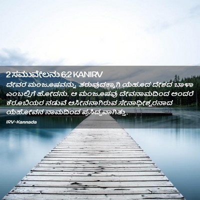 Picture 02 - 2 ಸಮುವೇಲನು 6:2 KANIRV - ದೇವರ ಮಂಜೂಷವನ್ನು - Bible Verse Picture