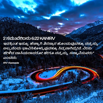 Picture 02 - 2 ಸಮುವೇಲನು 6:22 KANIRV - ಇದಕ್ಕಿಂತ ಇನ್ನೂ - Bible Verse Picture