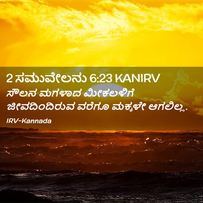 Picture 02 - 2 ಸಮುವೇಲನು 6:23 KANIRV - ಸೌಲನ ಮಗಳಾದ - Bible Verse Picture