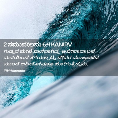 Picture 02 - 2 ಸಮುವೇಲನು 6:4 KANIRV - ಗುಡ್ಡದ ಮೇಲೆ - Bible Verse Picture