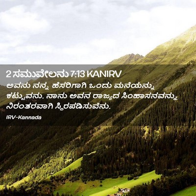 Picture 02 - 2 ಸಮುವೇಲನು 7:13 KANIRV - ಅವನು ನನ್ನ - Bible Verse Picture