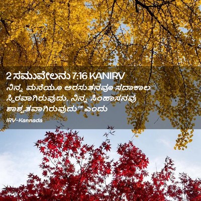 Picture 02 - 2 ಸಮುವೇಲನು 7:16 KANIRV - ನಿನ್ನ ಮನೆಯೂ - Bible Verse Picture
