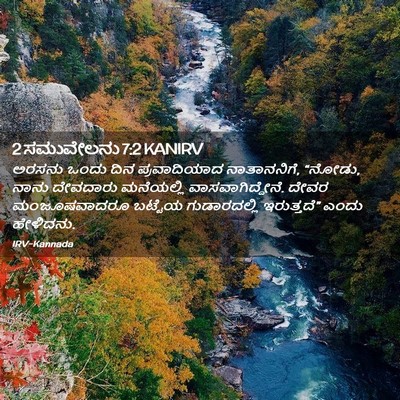 Picture 02 - 2 ಸಮುವೇಲನು 7:2 KANIRV - ಅರಸನು ಒಂದು ದಿನ - Bible Verse Picture