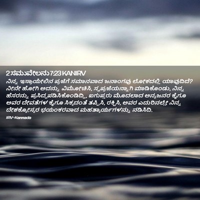 Picture 02 - 2 ಸಮುವೇಲನು 7:23 KANIRV - ನಿನ್ನ ಇಸ್ರಾಯೇಲಿನ - Bible Verse Picture