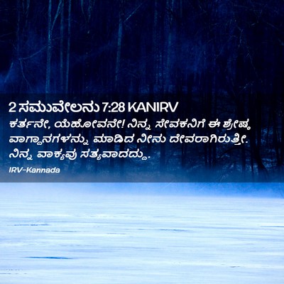 Picture 02 - 2 ಸಮುವೇಲನು 7:28 KANIRV - ಕರ್ತನೇ, ಯೆಹೋವನೇ! - Bible Verse Picture