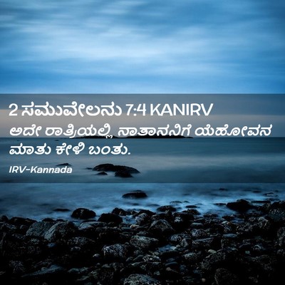 Picture 02 - 2 ಸಮುವೇಲನು 7:4 KANIRV - ಅದೇ ರಾತ್ರಿಯಲ್ಲಿ - Bible Verse Picture