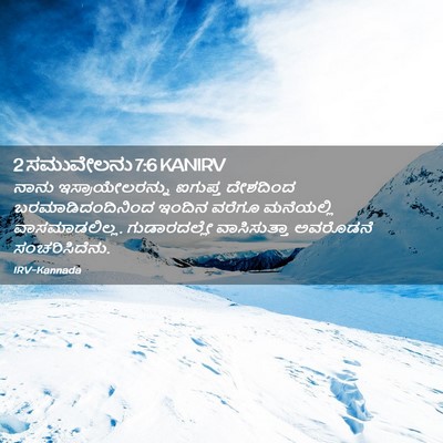 Picture 02 - 2 ಸಮುವೇಲನು 7:6 KANIRV - ನಾನು - Bible Verse Picture