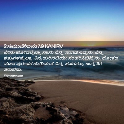 Picture 02 - 2 ಸಮುವೇಲನು 7:9 KANIRV - ನೀನು ಹೋದಲ್ಲೆಲ್ಲಾ - Bible Verse Picture