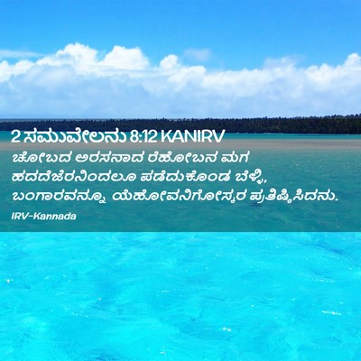 Picture 02 - 2 ಸಮುವೇಲನು 8:12 KANIRV - ಚೋಬದ ಅರಸನಾದ - Bible Verse Picture