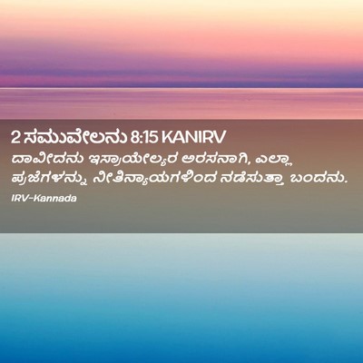Picture 02 - 2 ಸಮುವೇಲನು 8:15 KANIRV - ದಾವೀದನು - Bible Verse Picture