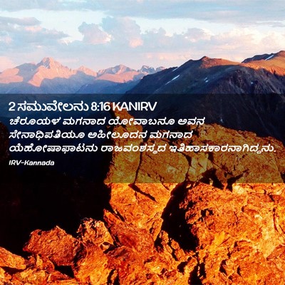 Picture 02 - 2 ಸಮುವೇಲನು 8:16 KANIRV - ಚೆರೂಯಳ ಮಗನಾದ - Bible Verse Picture
