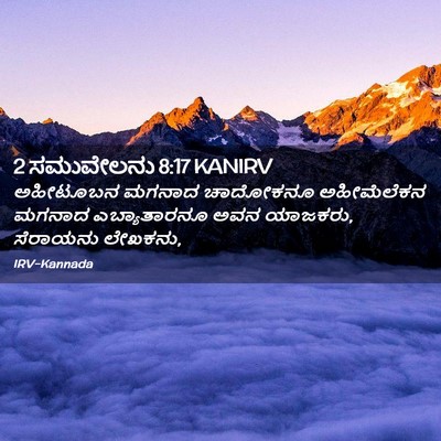 Picture 02 - 2 ಸಮುವೇಲನು 8:17 KANIRV - ಅಹೀಟೂಬನ ಮಗನಾದ - Bible Verse Picture