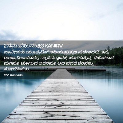 Picture 02 - 2 ಸಮುವೇಲನು 8:3 KANIRV - ದಾವೀದನು - Bible Verse Picture